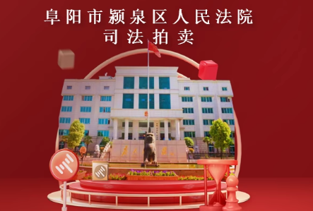 变卖 安徽省阜阳市颍泉区北京中路1199号阜阳国际服装城3C097室
