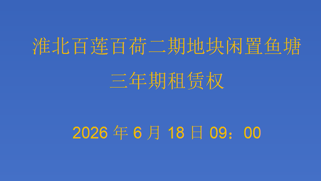 淮北百莲百荷二期地块闲置鱼塘三年期租赁权